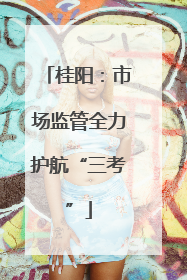 桂阳：市场监管全力护航“三考”