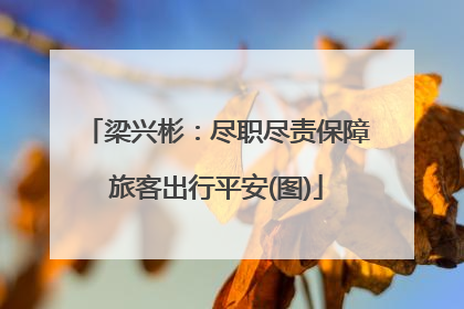 梁兴彬：尽职尽责保障旅客出行平安(图)