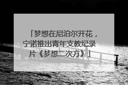 梦想在尼泊尔开花，宁诺推出青年支教纪录片《梦想二次方》
