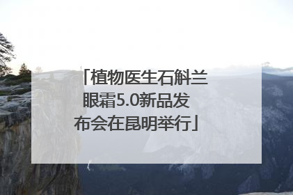 植物医生石斛兰眼霜5.0新品发布会在昆明举行