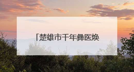 楚雄市千年彝医焕新生 生物医药产业跑出“加速度”