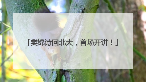 樊锦诗回北大，首场开讲！