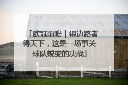 欧冠前瞻｜得边路者得天下，这是一场事关球队蜕变的决战