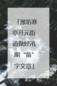 潍坊寒亭开元街道做好汛期“备”字文章