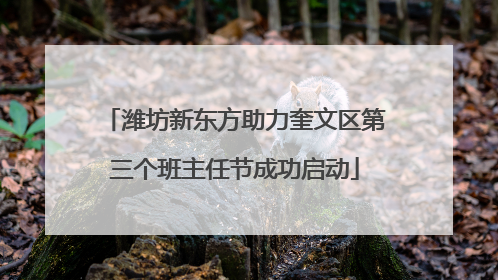 潍坊新东方助力奎文区第三个班主任节成功启动