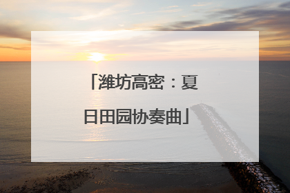 潍坊高密：夏日田园协奏曲
