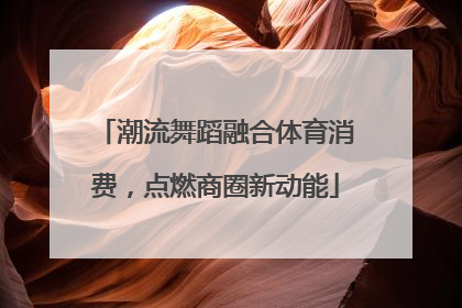 潮流舞蹈融合体育消费，点燃商圈新动能