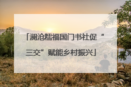 澜沧糯福国门书社促“三交”赋能乡村振兴