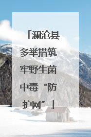 澜沧县多举措筑牢野生菌中毒“防护网”