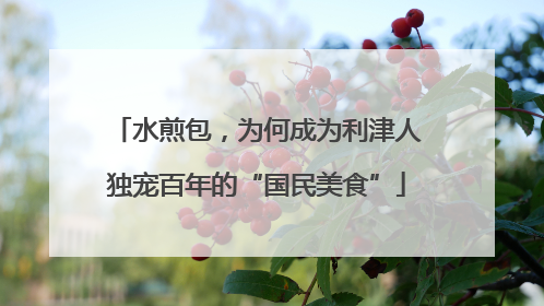 水煎包，为何成为利津人独宠百年的“国民美食”