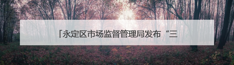 永定区市场监督管理局发布“三考”期间 食品安全消费提示