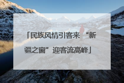 民族风情引客来 “新疆之窗”迎客流高峰
