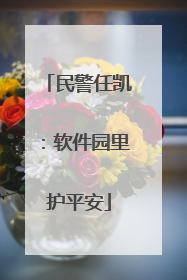 民警任凯：软件园里护平安