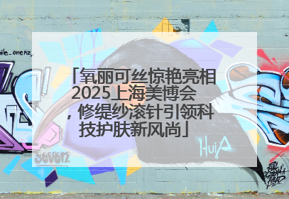 氧丽可丝惊艳亮相2025上海美博会，修缇纱滚针引领科技护肤新风尚