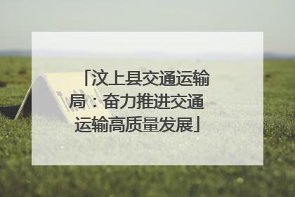 汶上县交通运输局：奋力推进交通运输高质量发展