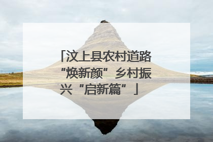 汶上县农村道路“焕新颜”乡村振兴“启新篇”