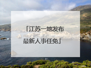江苏一地发布最新人事任免