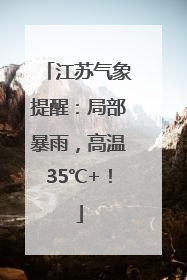 江苏气象提醒：局部暴雨，高温35℃+！