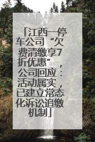 江西一停车公司“欠费清缴享7折优惠”，公司回应：活动属实，已建立常态化诉讼追缴机制