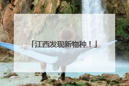 江西发现新物种！