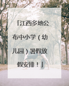 江西多地公布中小学（幼儿园）暑假放假安排！