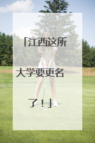 江西这所大学要更名了！