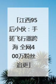 江西95后小伙：手搓飞行器跨海 全网400万粉丝追更