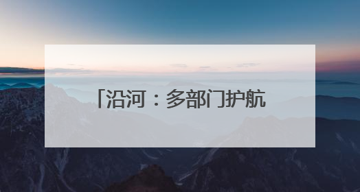 沿河：多部门护航1万余名学子中考