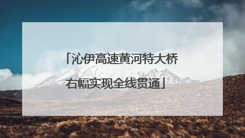 沁伊高速黄河特大桥右幅实现全线贯通