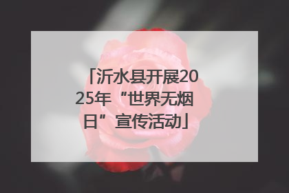 沂水县开展2025年“世界无烟日”宣传活动