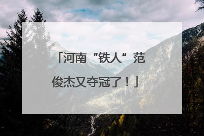 河南“铁人”范俊杰又夺冠了！