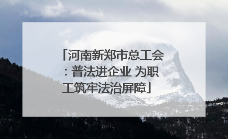 河南新郑市总工会：普法进企业 为职工筑牢法治屏障