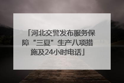 河北交警发布服务保障“三夏”生产八项措施及24小时电话