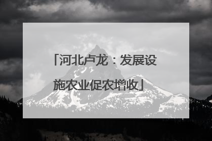 河北卢龙：发展设施农业促农增收