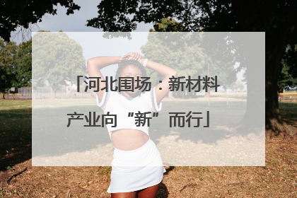 河北围场：新材料产业向“新”而行