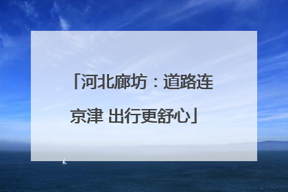 河北廊坊：道路连京津 出行更舒心