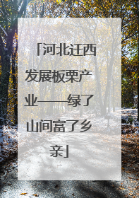 河北迁西发展板栗产业——绿了山间富了乡亲