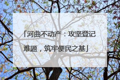 河曲不动产：攻坚登记难题，筑牢便民之基
