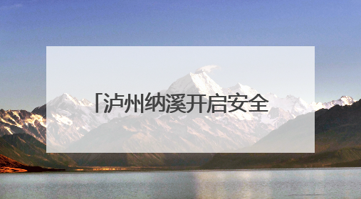 泸州纳溪开启安全宣传咨询日活动
