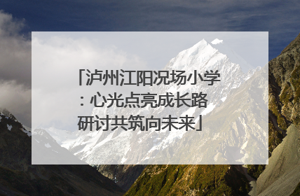 泸州江阳况场小学：心光点亮成长路 研讨共筑向未来
