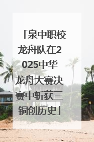 泉中职校龙舟队在2025中华龙舟大赛决赛中斩获三铜创历史