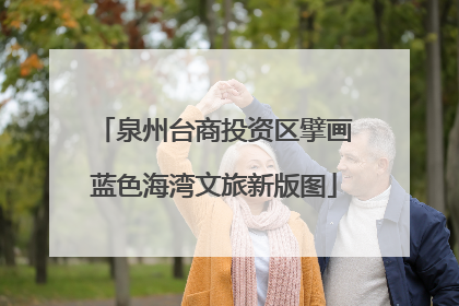 泉州台商投资区擘画蓝色海湾文旅新版图