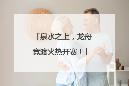 泉水之上，龙舟竞渡火热开赛！