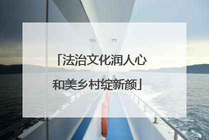 法治文化润人心 和美乡村绽新颜