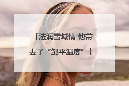 法润雪域情 他带去了“邹平温度”