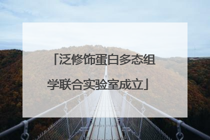 泛修饰蛋白多态组学联合实验室成立
