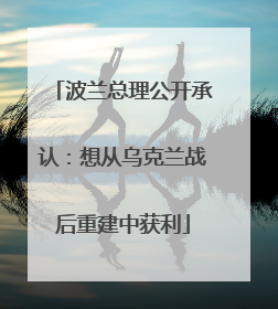 波兰总理公开承认：想从乌克兰战后重建中获利