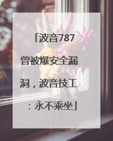 波音787曾被爆安全漏洞，波音技工：永不乘坐