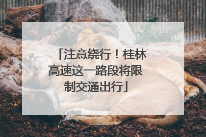注意绕行！桂林高速这一路段将限制交通出行