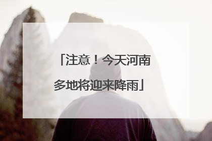 注意！今天河南多地将迎来降雨